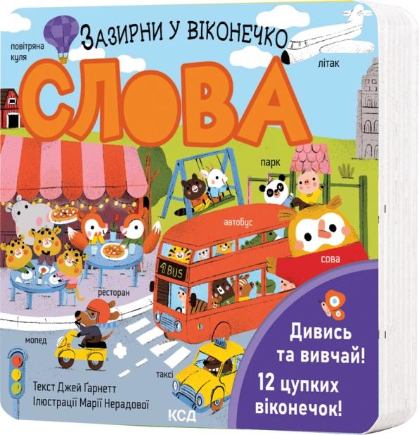Слова. Зазирни у віконечко