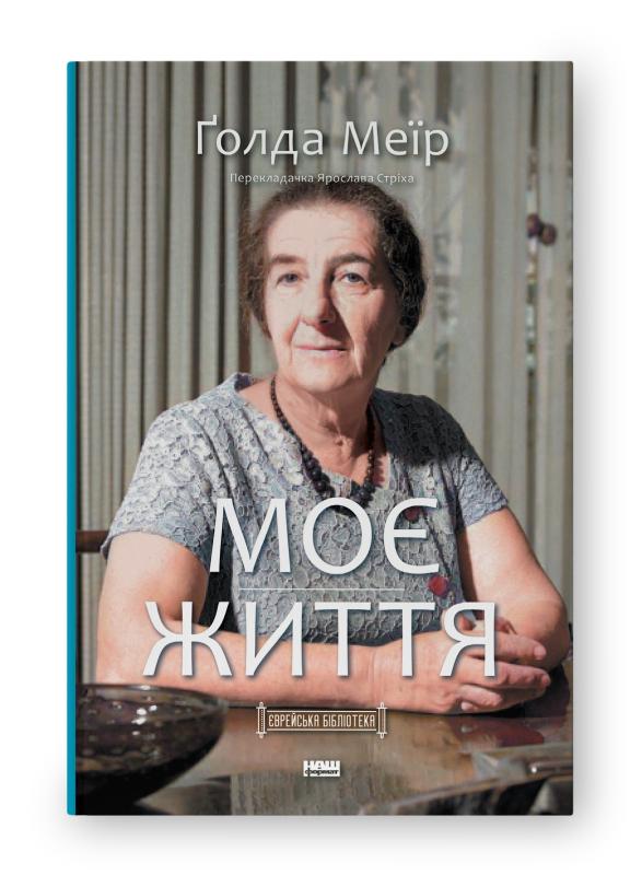 Моє життя