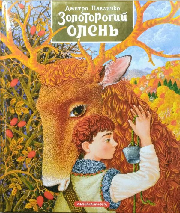 Золоторогий олень