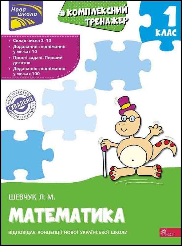 Комплексний тренажер з математики. 1 клас