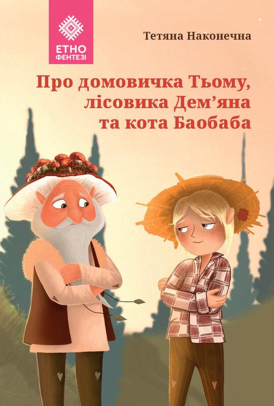 Про домовичка Тьому, лісовика Дем'яна та кота Баобаба