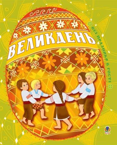 Великдень