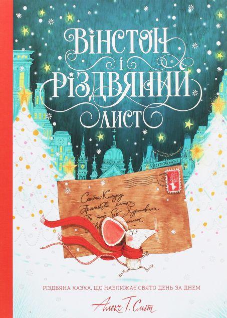 Вінстон і різдвяний лист