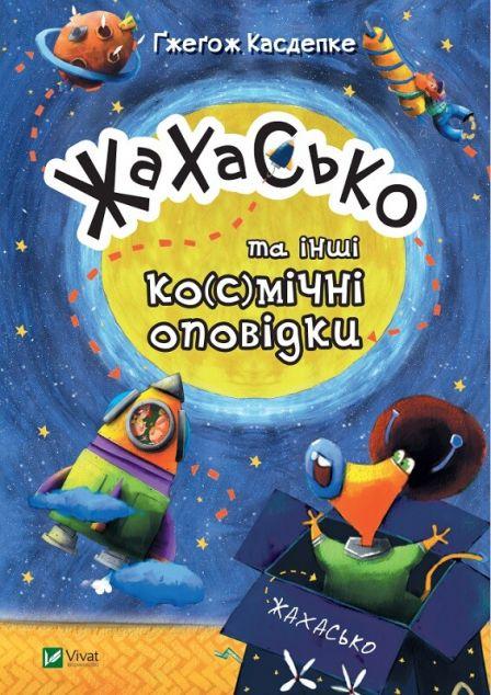 Жахасько та інші ко(с)мічні історії
