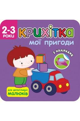 Крихітка. Мої пригоди
