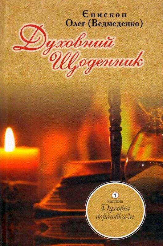 Духовний щоденник. Частина 1. Духовні дороговкази