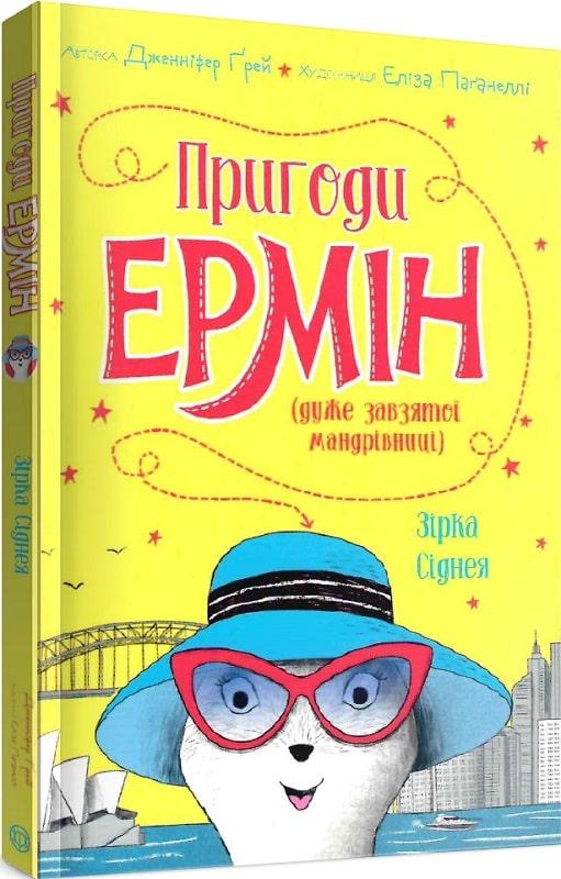 Пригоди Ермін. Зірка Сіднея. Книга 2
