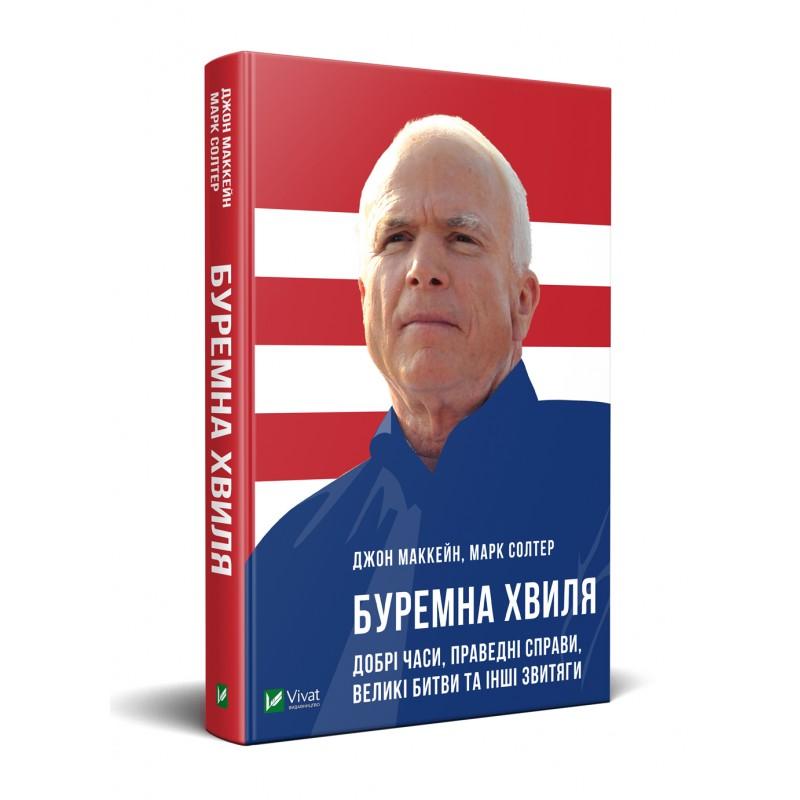 Буремна хвиля. Добрі часи, праведні справи, великі...