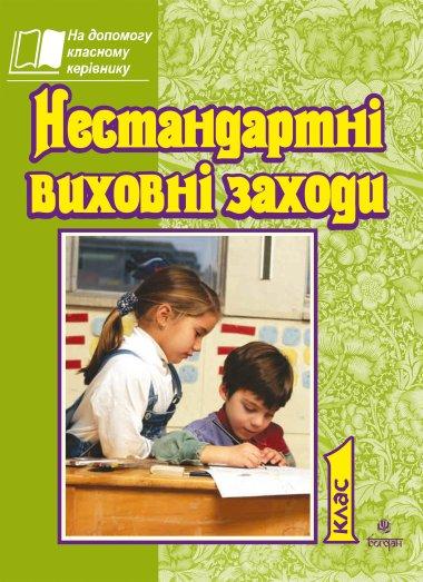 Нестандартні виховні заходи. 1 клас. На допомогу класному...