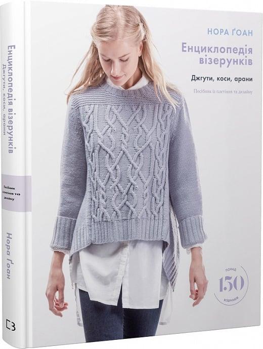 Енциклопедія візерунків. Джгути, коси, арани. Посібник...