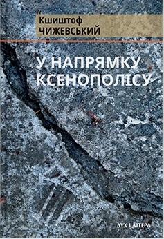 У напрямку Ксенополісу