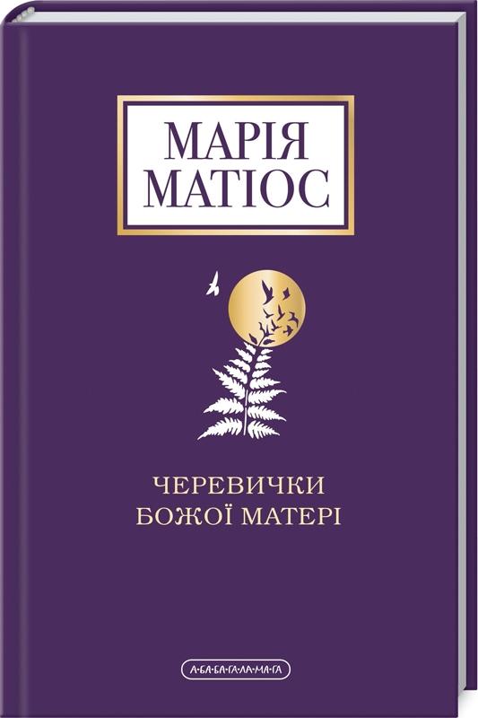 Черевички Божої Матері