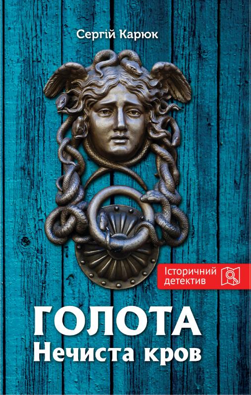 Голота. Нечиста кров