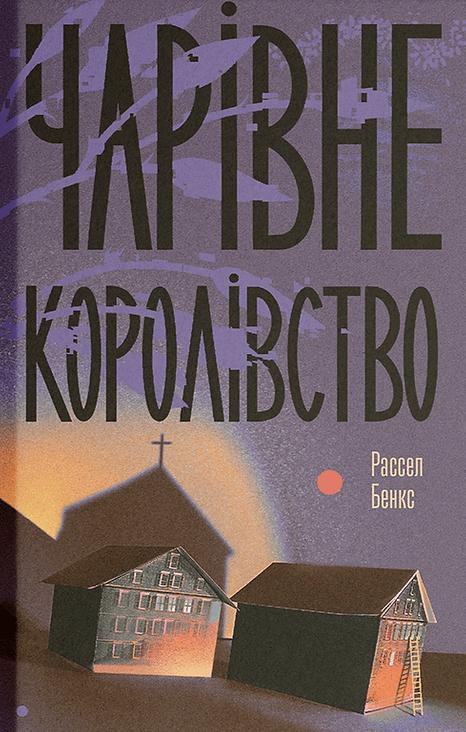 Чарівне королівство
