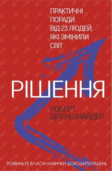 Рішення. Практичні поради від 23 людей, які змінили...