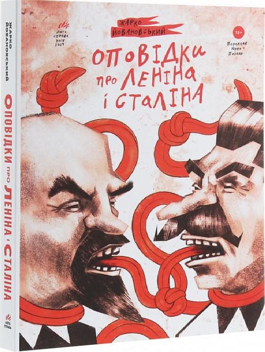 Оповідки про Леніна і Сталіна
