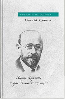 Януш Корчак: педагогічна концепція