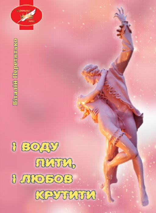 І воду пити, і любов крутити