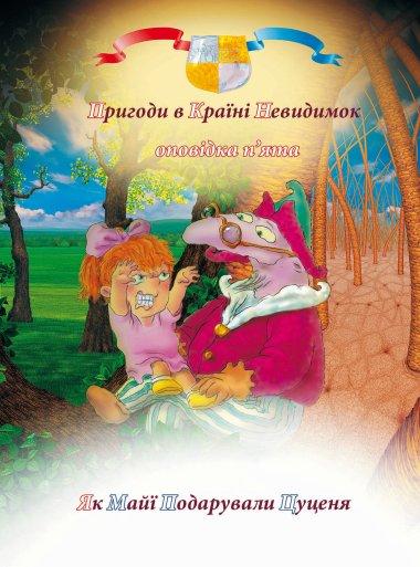Пригоди у країні невидимок. Оповідка п'ята