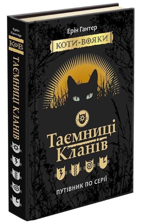 Коти-вояки. Таємниці кланів. Путівник по серії