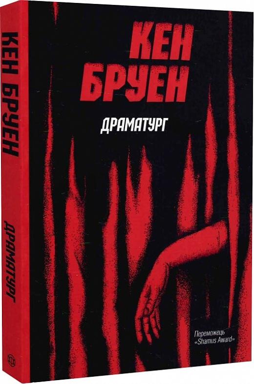 Джек Тейлор. Книга 4. Драматург