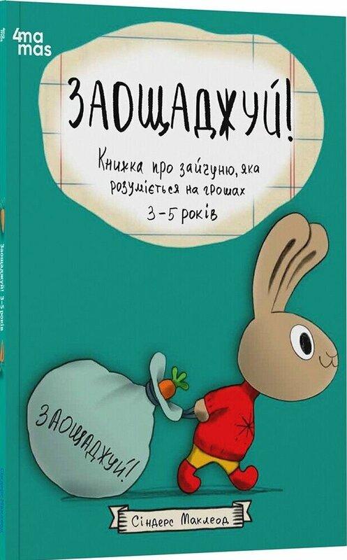 Заощаджуй! Книжка про зайчуню, яка розуміється на грошах