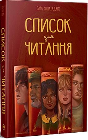 Список для читання