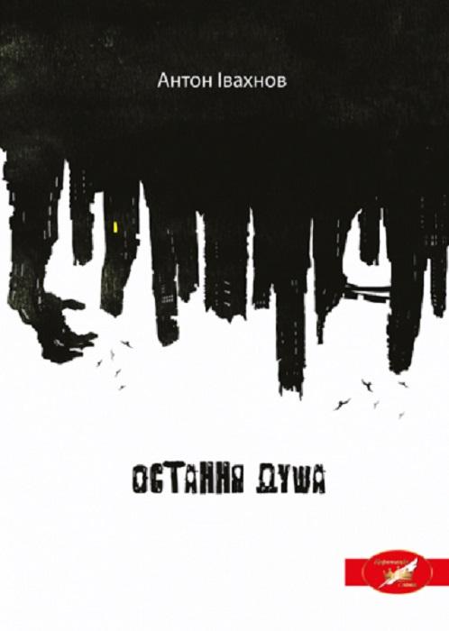 Остання душа