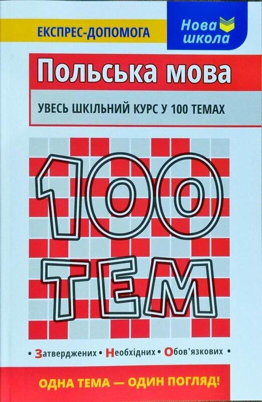 100 тем. Польська мова