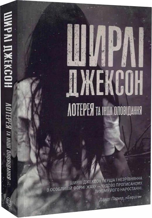 Лотерея та інші оповідання
