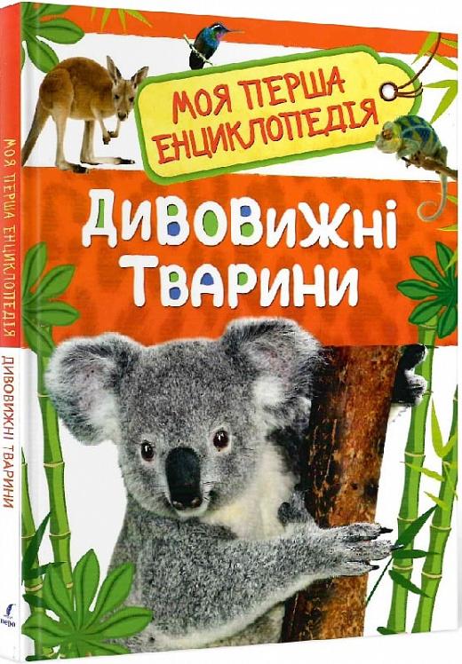 Дивовижні тварини. Моя перша енциклопедія