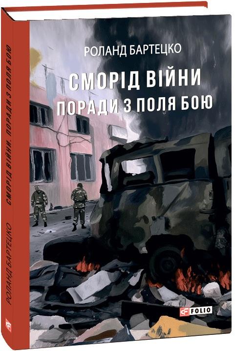 Сморід війни. Поради з поля бою