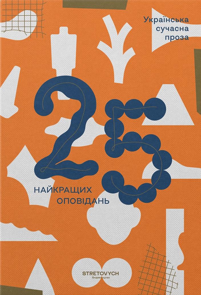 Українська сучасна проза: 25 найкращих оповідань