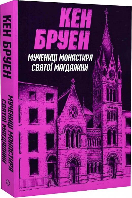 Джек Тейлор. Книга 3. Мучениці монастиря Святої Магдалини