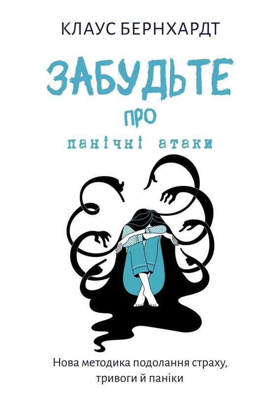 Забудьте про панічні атаки. Нова методика подолання...