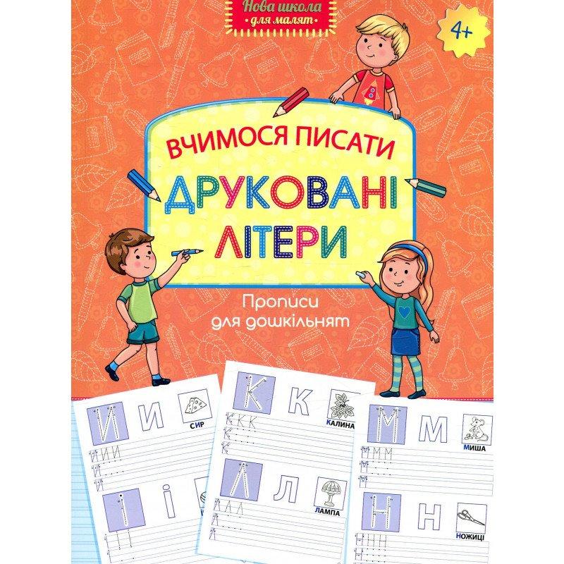 Прописи для дошкільнят. Вчимося писати друковані літери