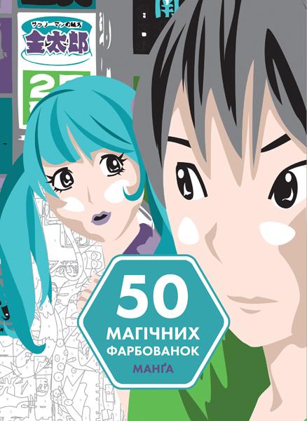 50 магічних фарбованок. Манґа
