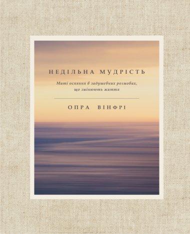 Недільна мудрість