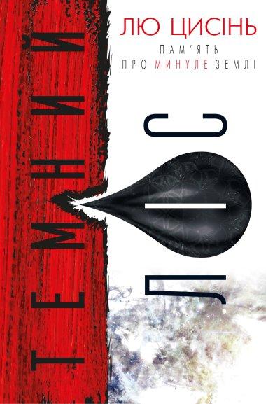 Темний ліс. Книга 2