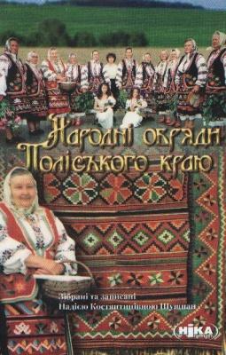 Народні обряди Поліського краю