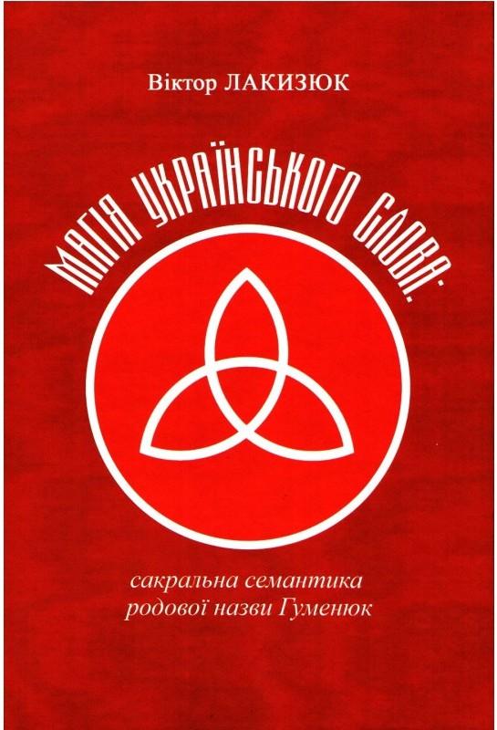 Магія українського слова. Сакральна семантика родової...
