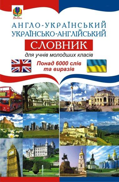 Англо-український українсько-англійський словник для...