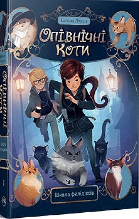 Опівнічні коти. Книга 1. Школа фелідіксів