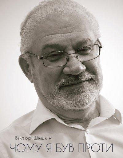 Чому я був проти
