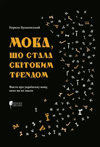 Мова, що стала світовим трендом