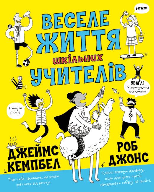 Веселе життя шкільних вчителів