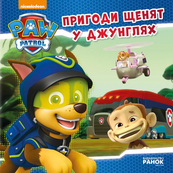 Щенячий патруль. Пригоди щенят у джунглях
