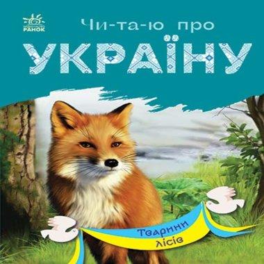 Тварини лісів