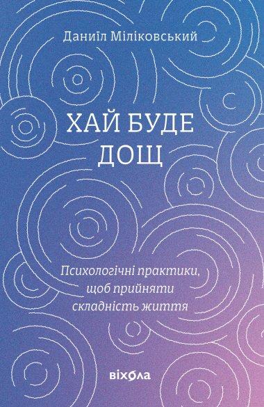 Хай буде дощ
