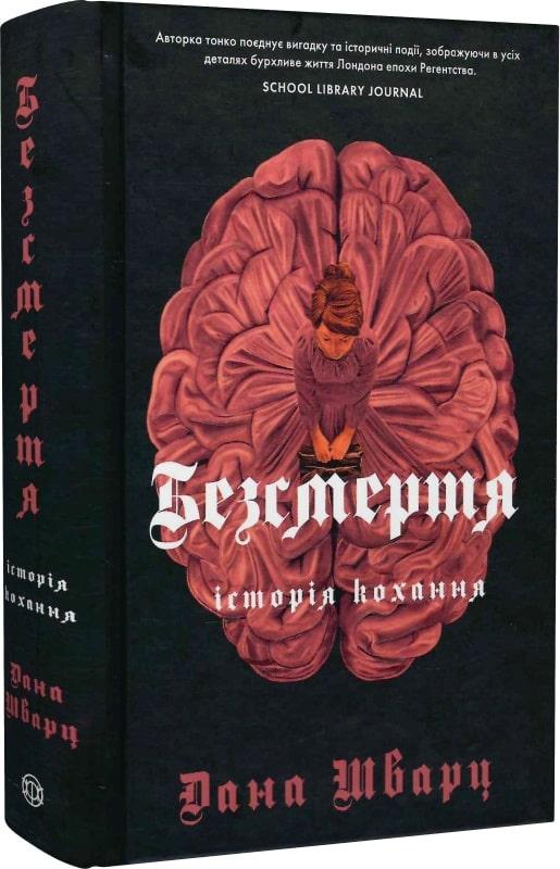 Безсмертя: історія кохання